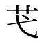 芅