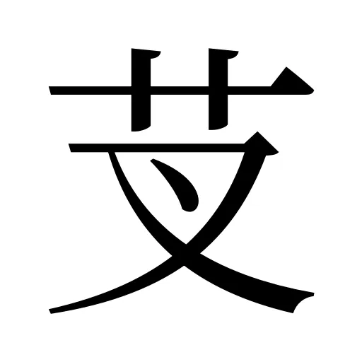 芆
