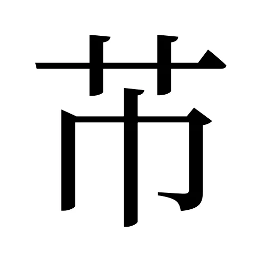 芇