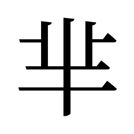 芈