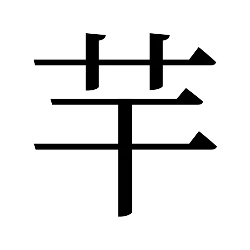 芉