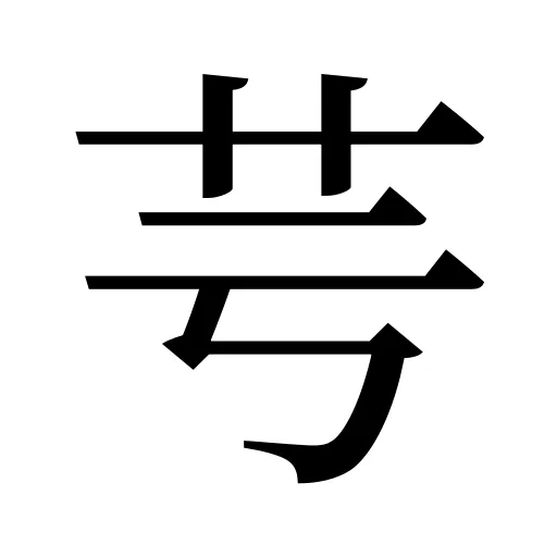 芌