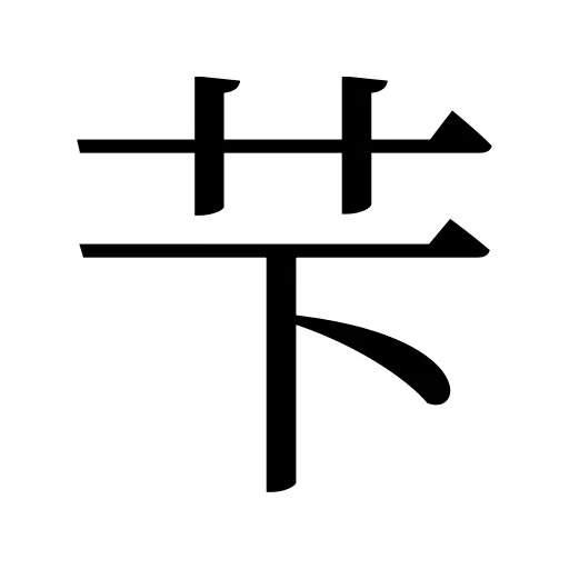 芐