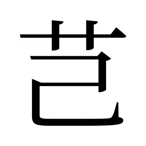 芑