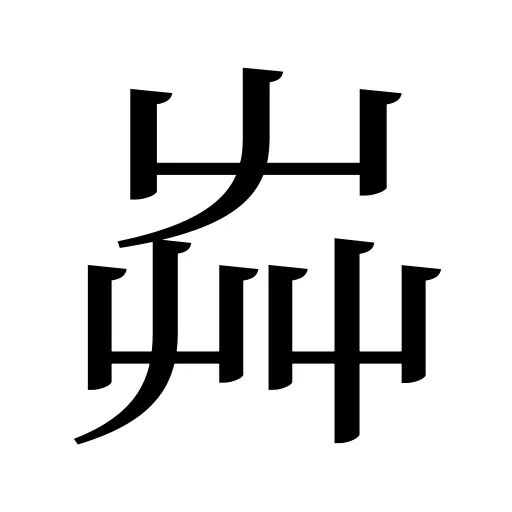 芔