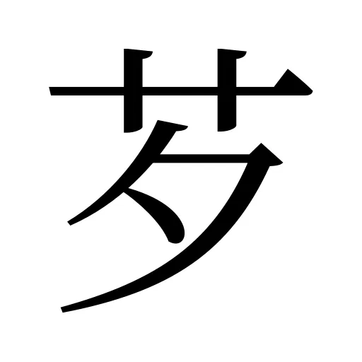 芕