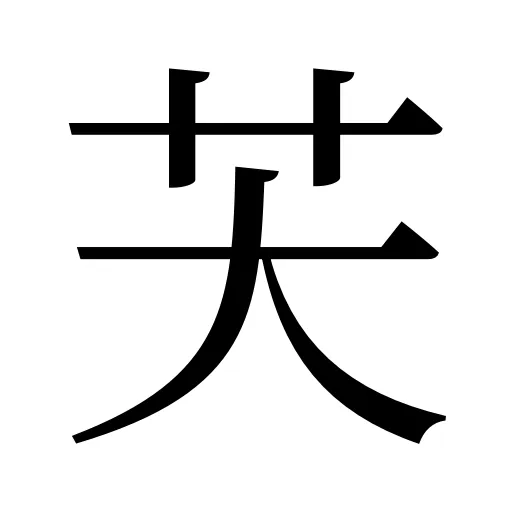 芖