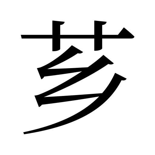 芗