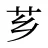 芗