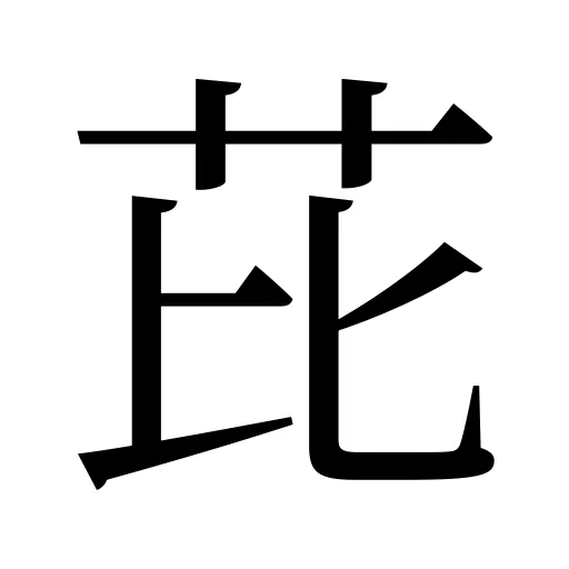 芘