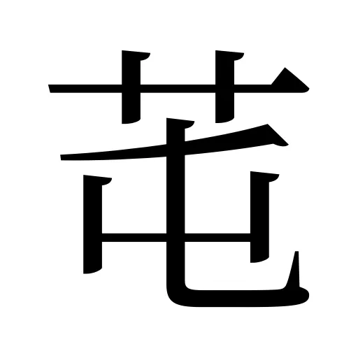 芚
