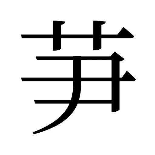 芛