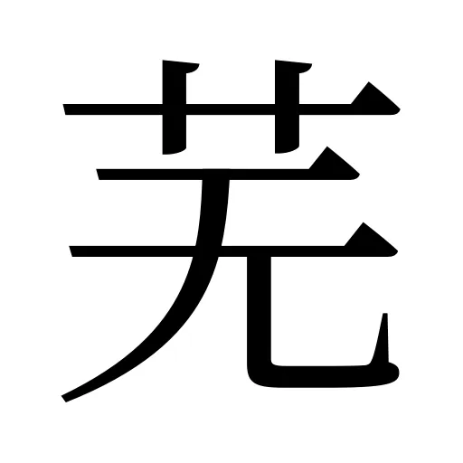 芜