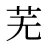 芜
