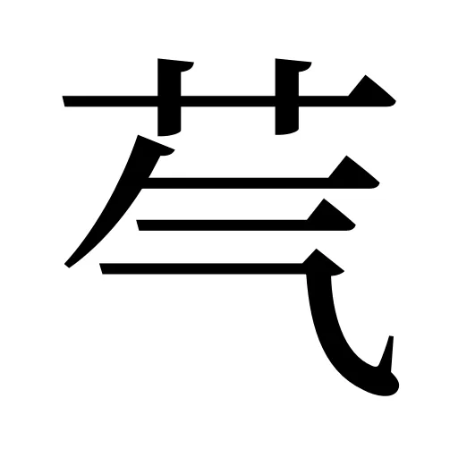 芞