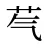 芞