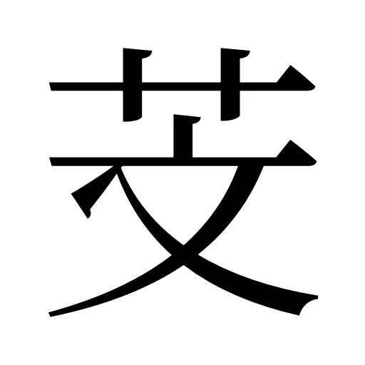芠