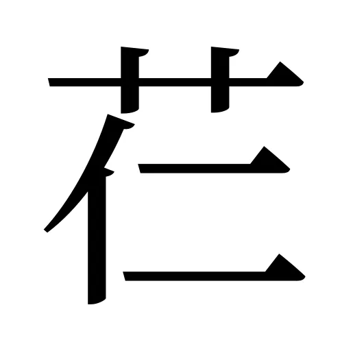芢