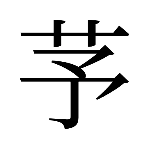 芧