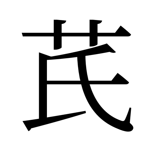 芪