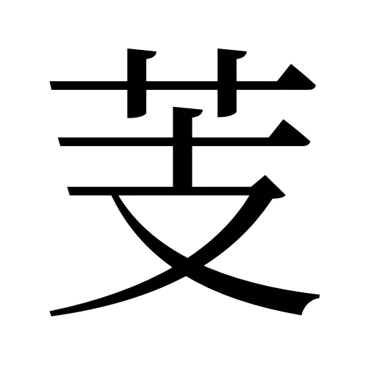 芰