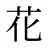 花