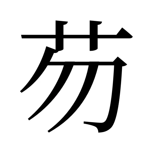 芴