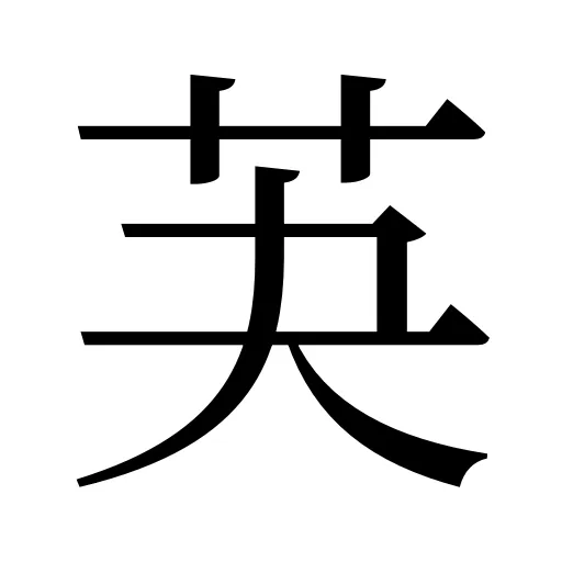 芵