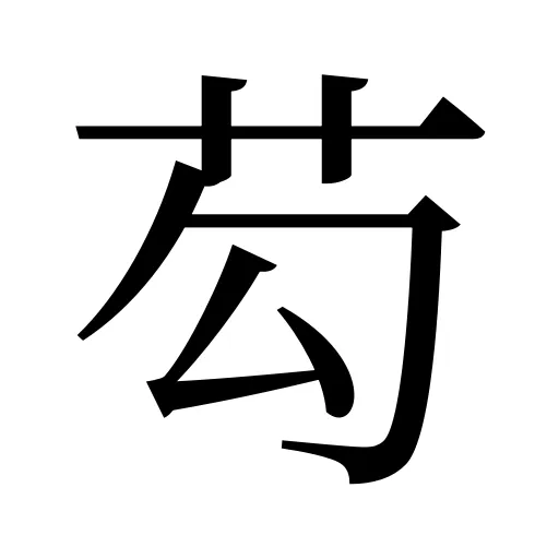 芶
