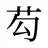 芶