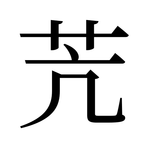 苀