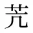 苀