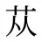 苁