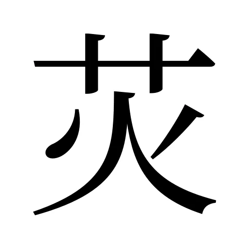苂