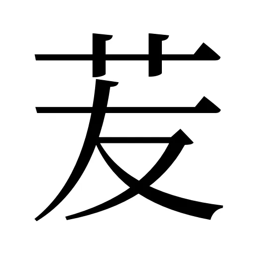 苃