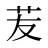 苃