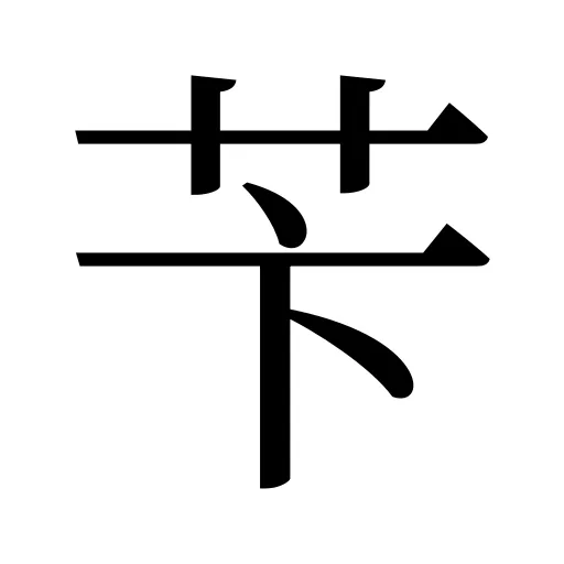 苄