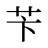 苄
