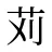 苅