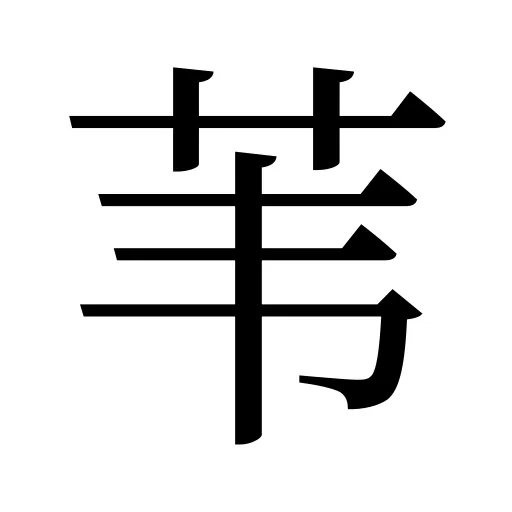 苇
