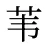 苇