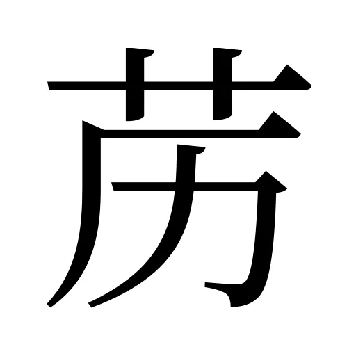 苈