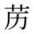 苈