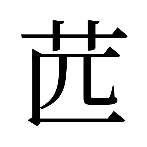苉