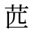 苉