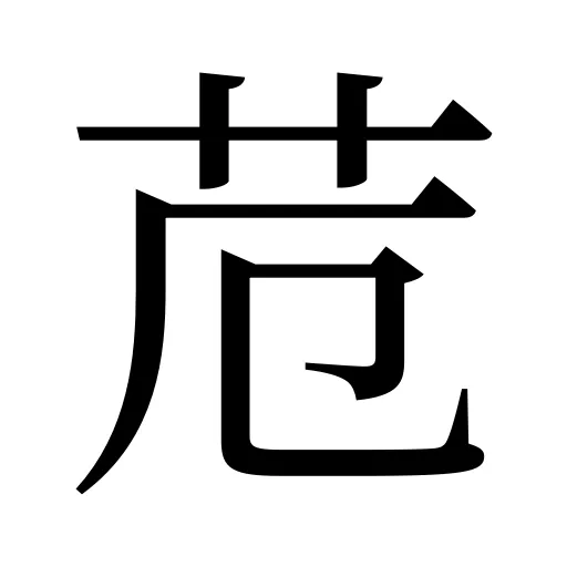 苊