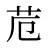苊