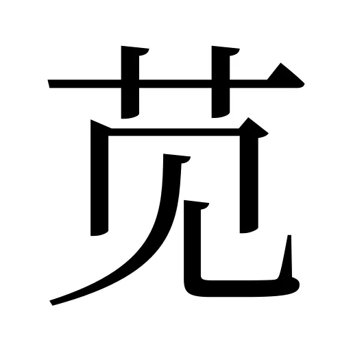 苋