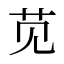 苋