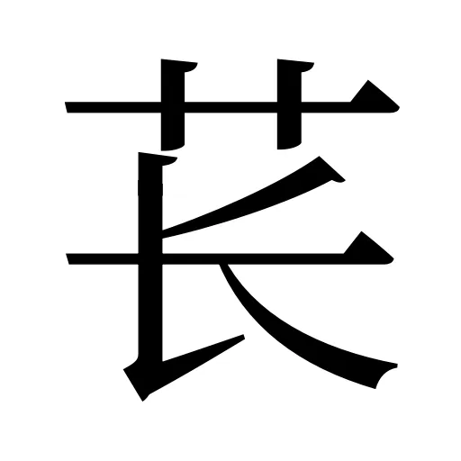 苌